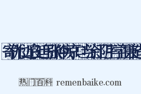 寄仇仁近白廷玉张仲实京口当涂江阴三学正兼造句是什么意思的图片